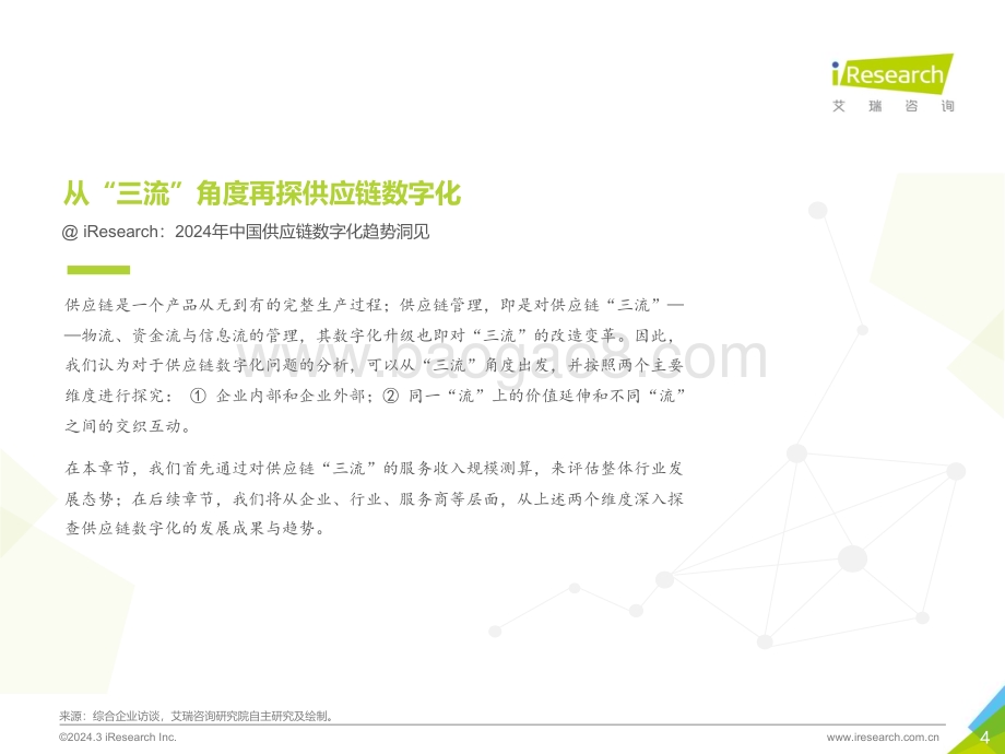 2024327_艾瑞咨询_2024年中国供应链数字化行业研究报告（44页）.pdf_第4页