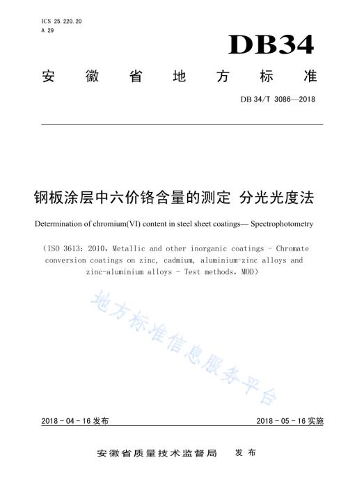 钢板涂层中六价铬含量的测定 分光光度法DB34／T 3086-2018.pdf