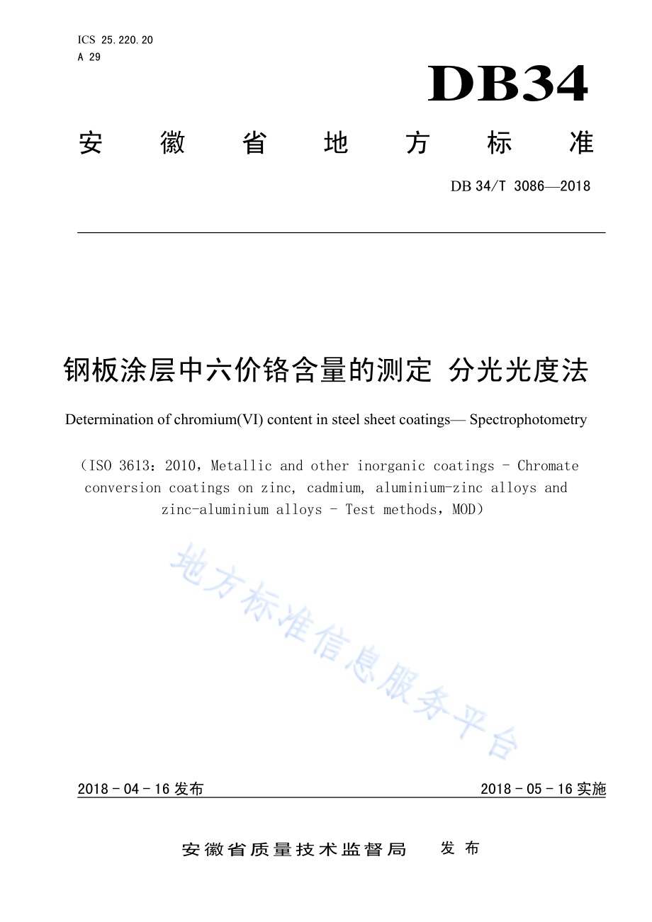 钢板涂层中六价铬含量的测定 分光光度法DB34／T 3086-2018.pdf_第1页
