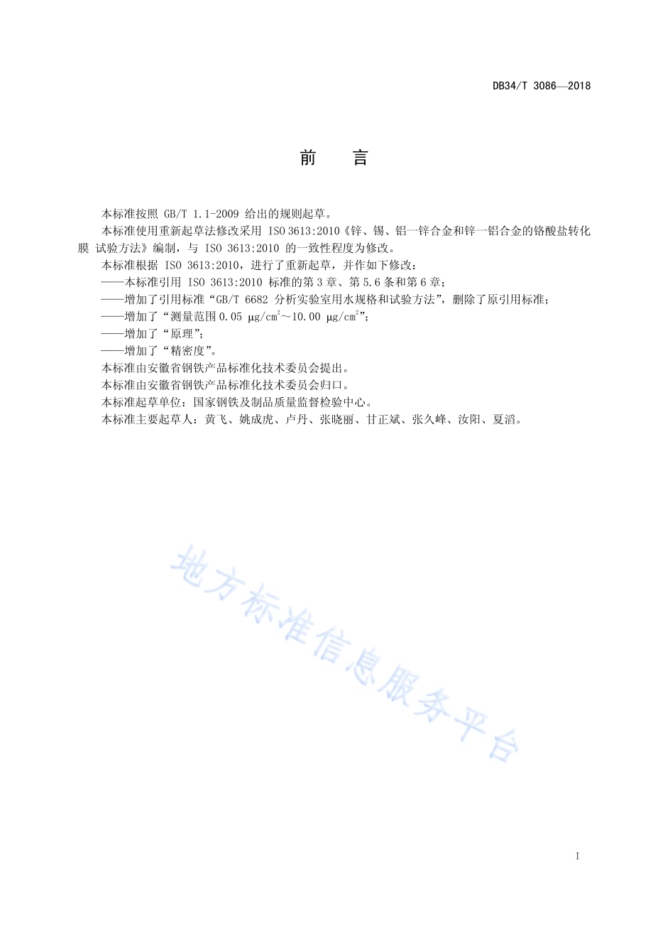 钢板涂层中六价铬含量的测定 分光光度法DB34／T 3086-2018.pdf_第3页