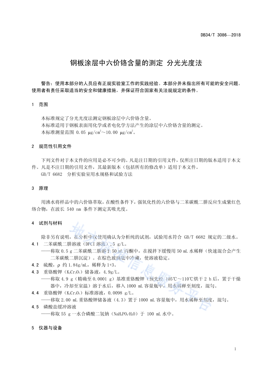 钢板涂层中六价铬含量的测定 分光光度法DB34／T 3086-2018.pdf_第5页