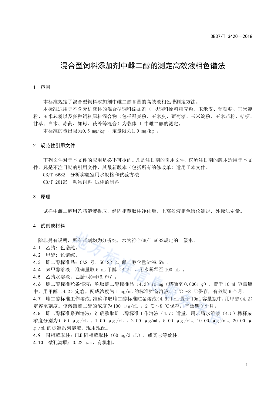 混合型饲料添加剂中雌二醇的测定高效液相色谱法DB37／T 3420-2018.pdf_第3页