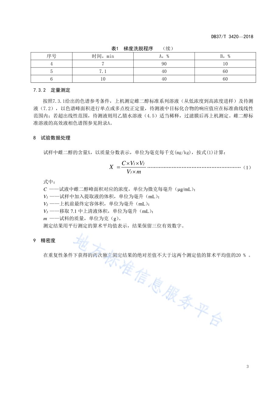 混合型饲料添加剂中雌二醇的测定高效液相色谱法DB37／T 3420-2018.pdf_第5页