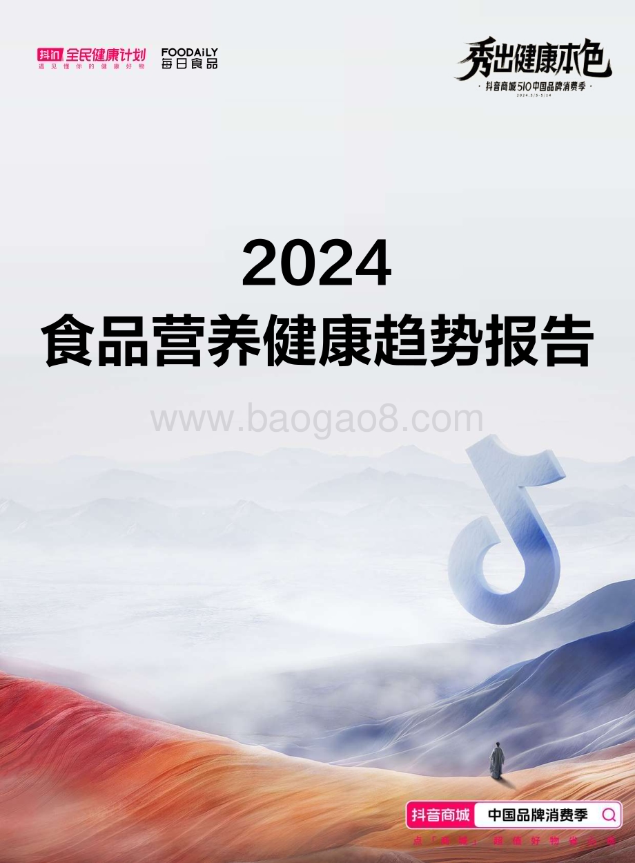20240516_抖音商城&Foodaily_食品行业：2024食品营养健康趋势报告_35页.pdf_第1页