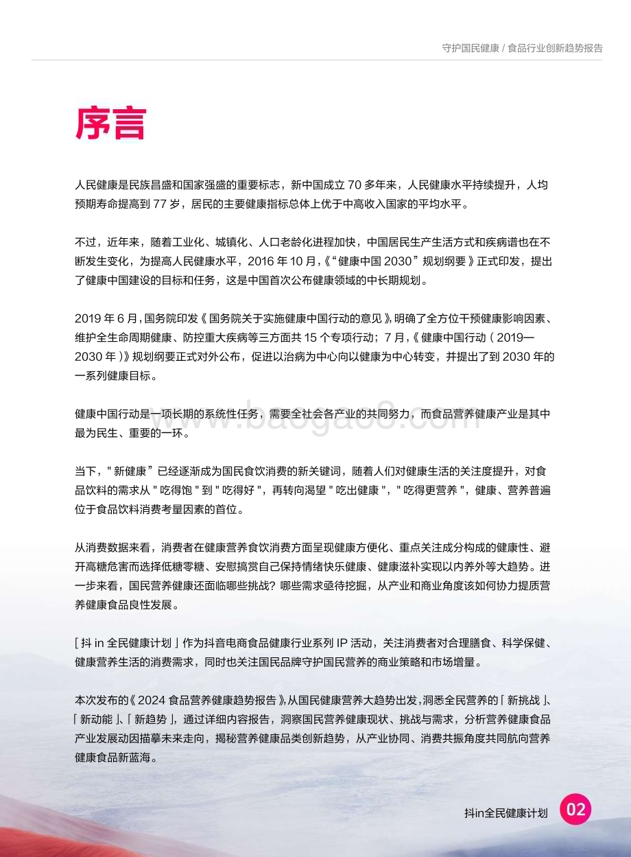 20240516_抖音商城&Foodaily_食品行业：2024食品营养健康趋势报告_35页.pdf_第2页