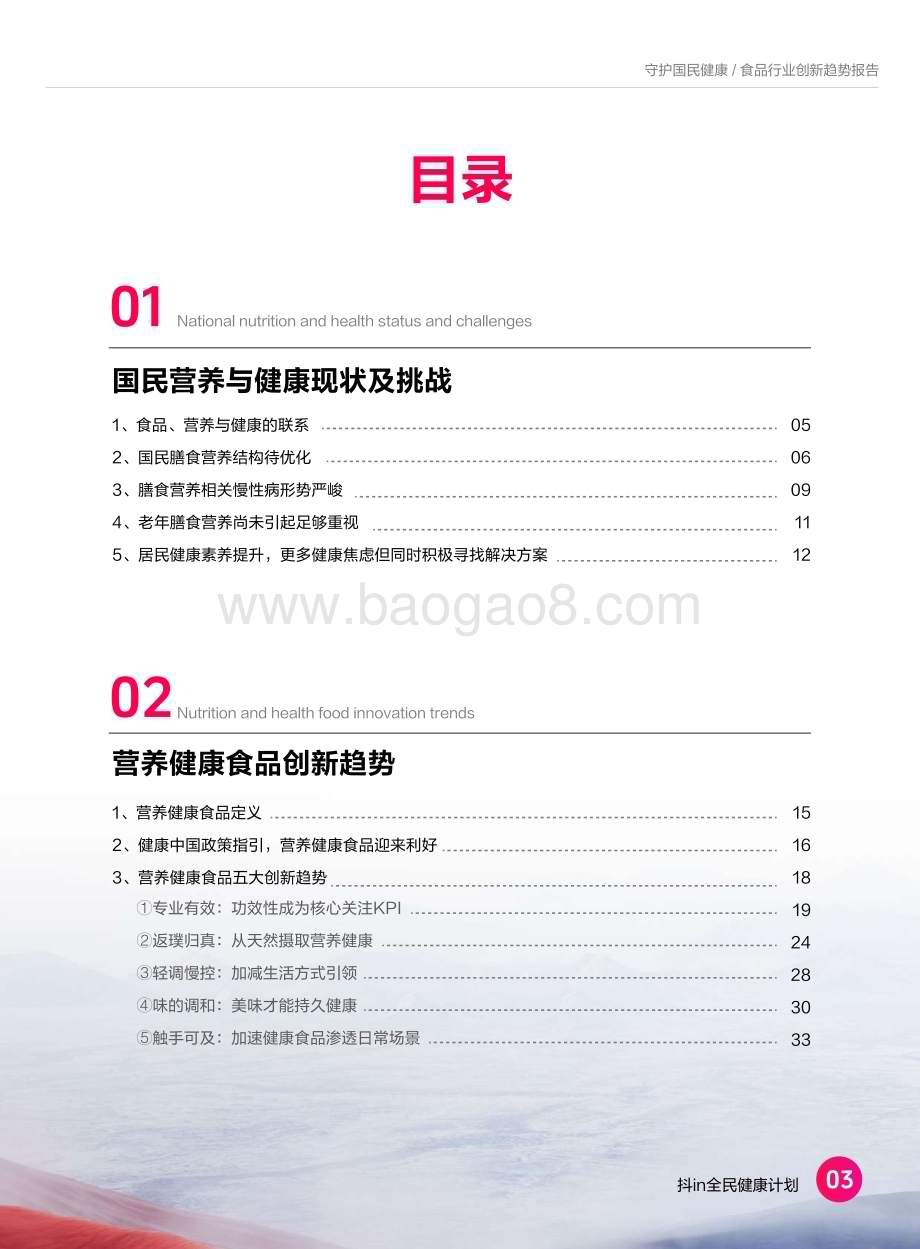 20240516_抖音商城&Foodaily_食品行业：2024食品营养健康趋势报告_35页.pdf_第3页