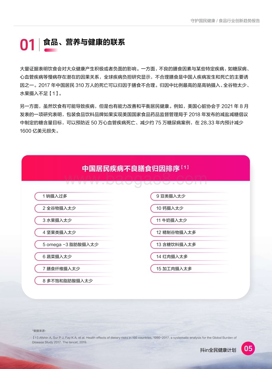 20240516_抖音商城&Foodaily_食品行业：2024食品营养健康趋势报告_35页.pdf_第5页
