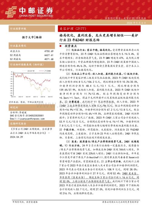 20240506_中邮证券_美容护理行业：格局优化盈利改善龙头更具增长韧性_43页.pdf