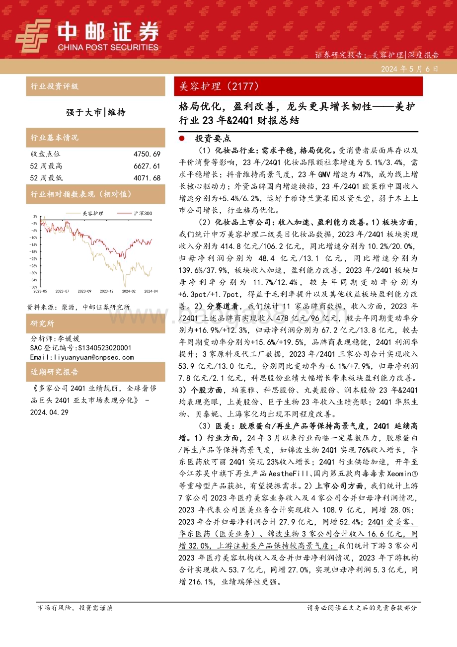 20240506_中邮证券_美容护理行业：格局优化盈利改善龙头更具增长韧性_43页.pdf_第1页