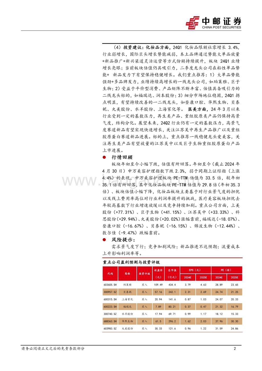 20240506_中邮证券_美容护理行业：格局优化盈利改善龙头更具增长韧性_43页.pdf_第2页