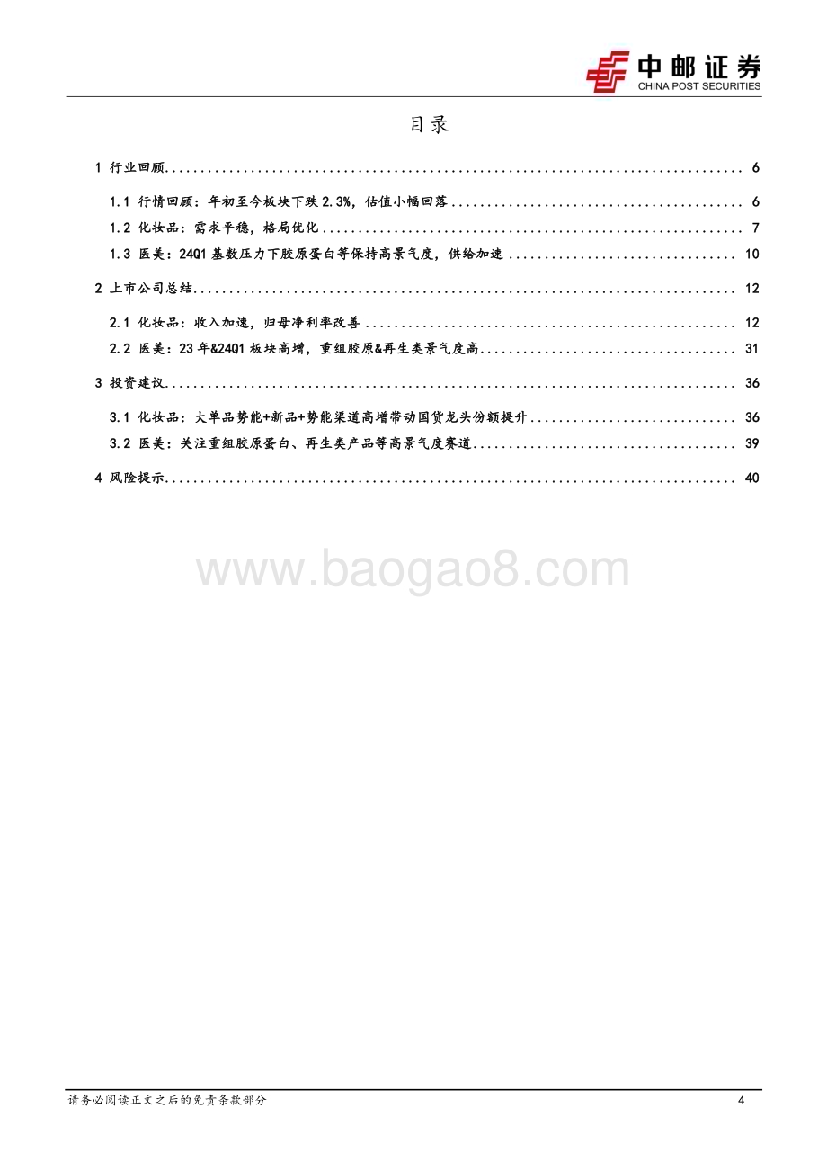 20240506_中邮证券_美容护理行业：格局优化盈利改善龙头更具增长韧性_43页.pdf_第4页
