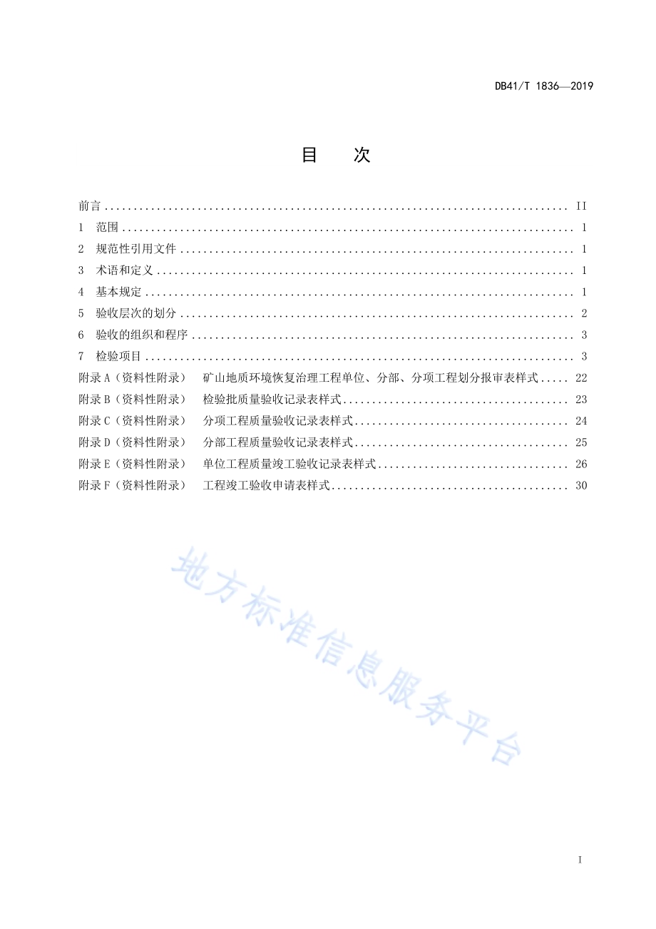 矿山地质环境恢复治理工程施工质量验收规范DB41／T 1836-2019.pdf_第3页