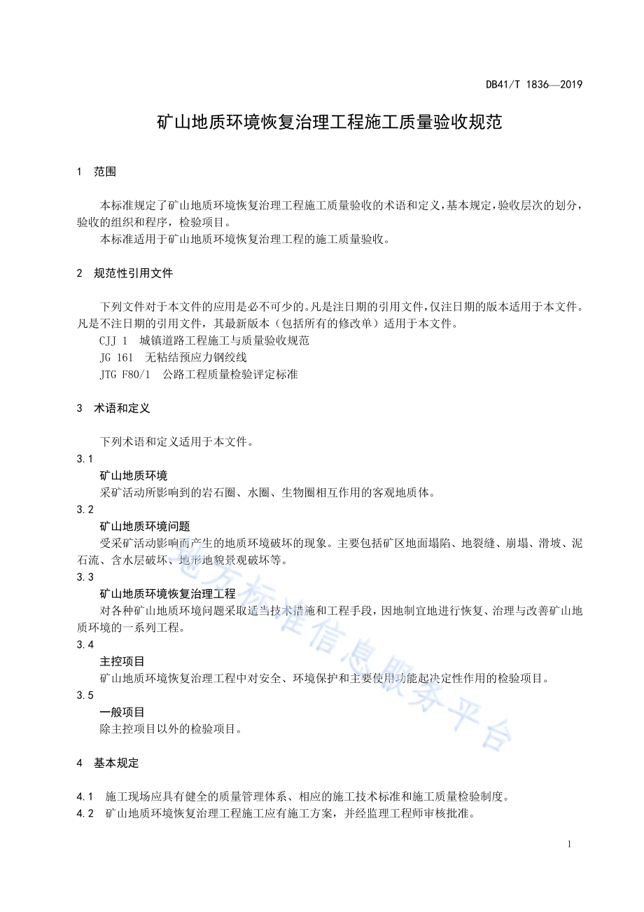 矿山地质环境恢复治理工程施工质量验收规范DB41／T 1836-2019.pdf_第5页