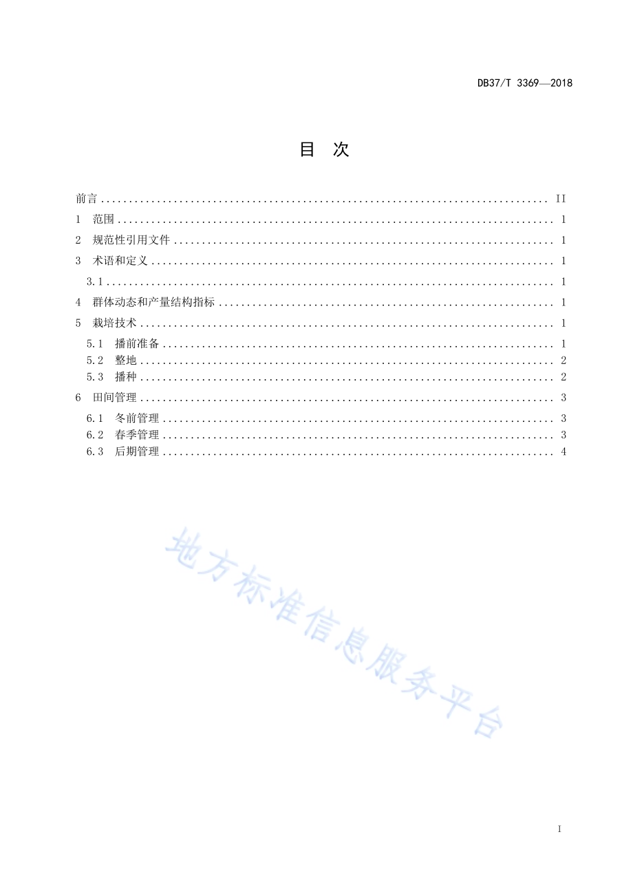 水浇地小麦栽培技术规程DB37／T 3369-2018.pdf_第2页