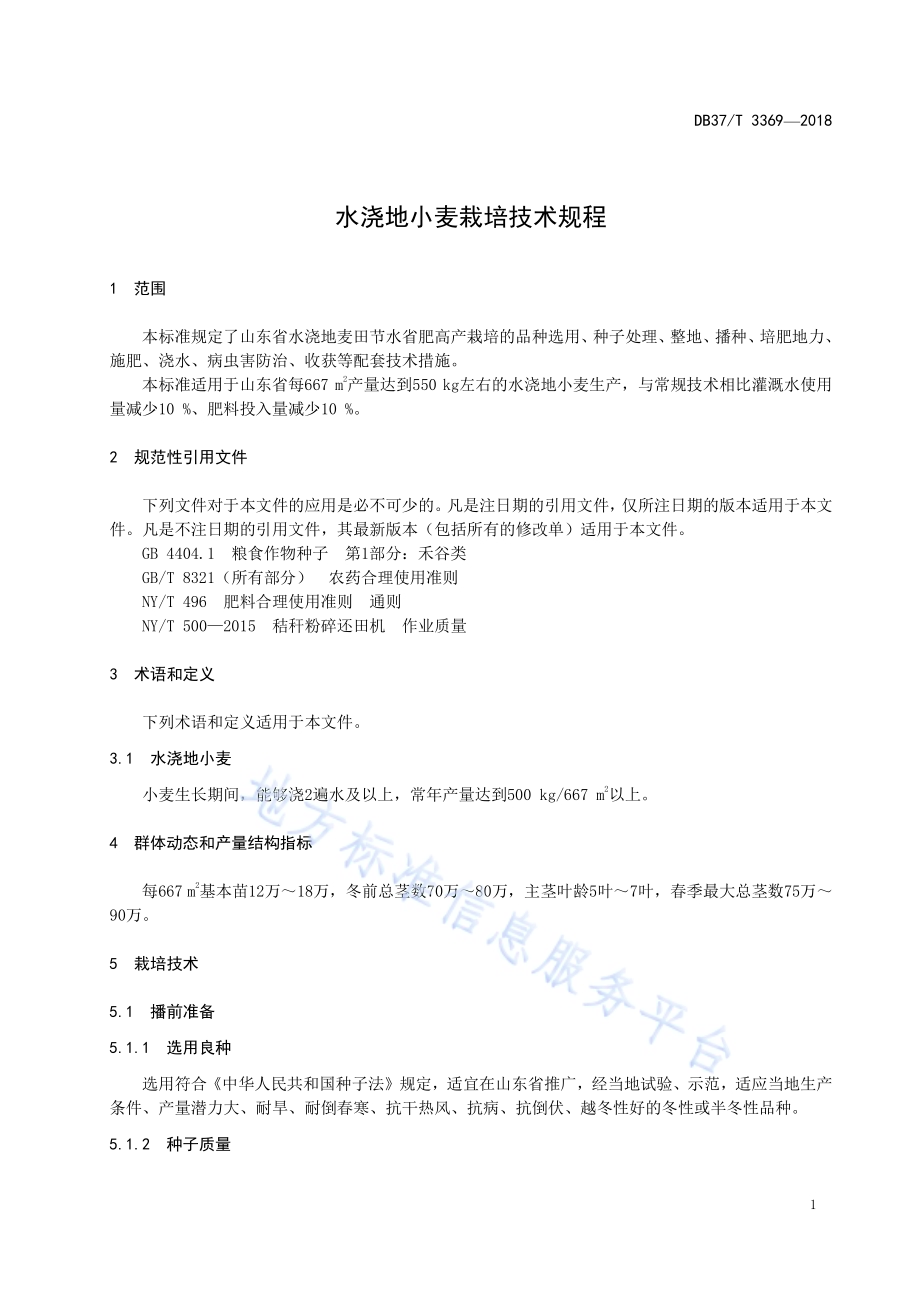 水浇地小麦栽培技术规程DB37／T 3369-2018.pdf_第4页