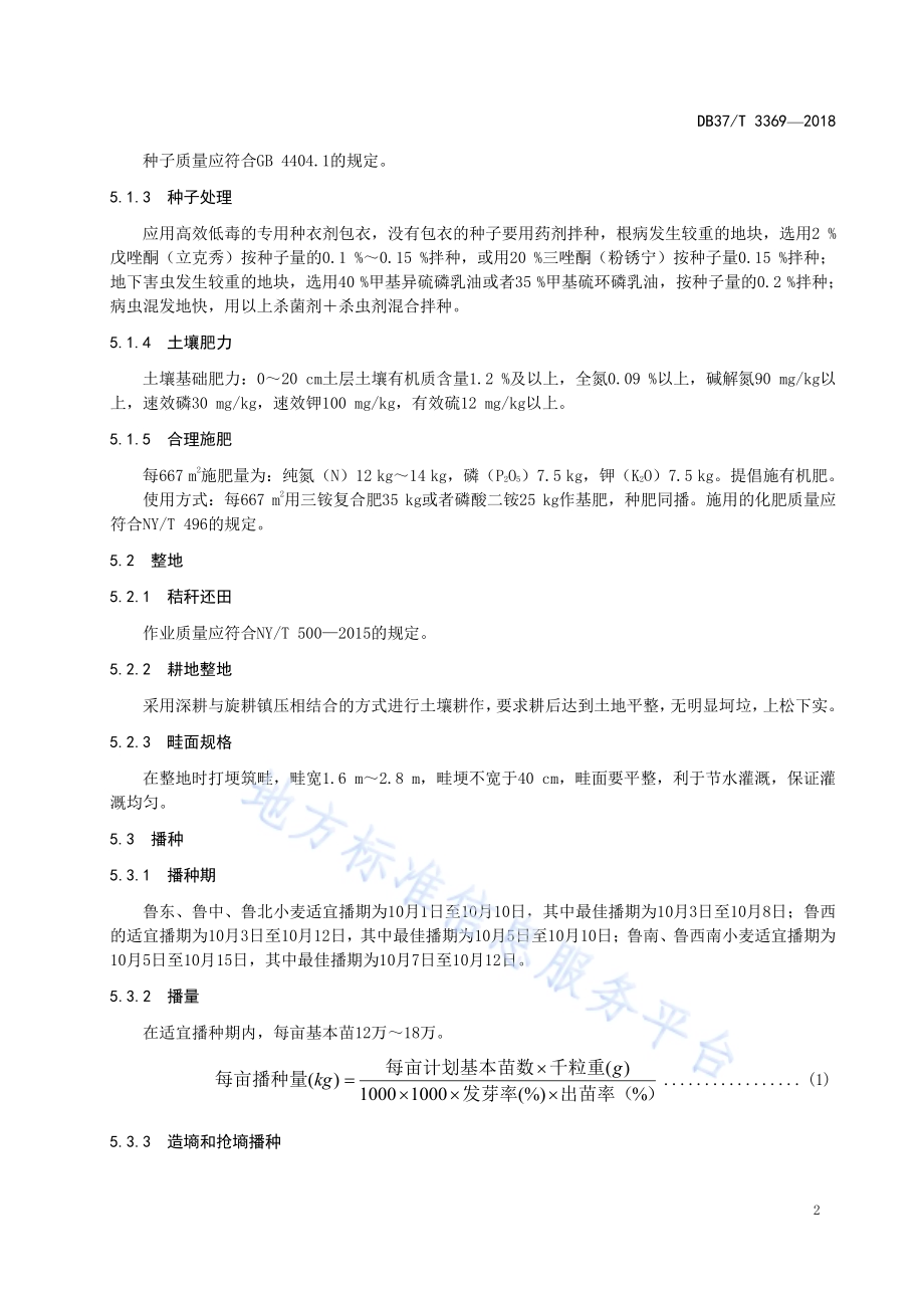水浇地小麦栽培技术规程DB37／T 3369-2018.pdf_第5页