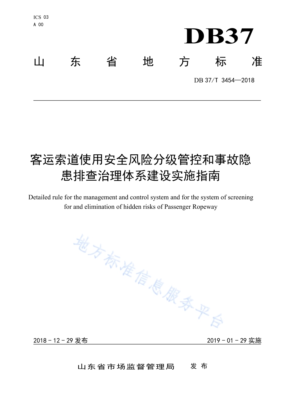 客运索道使用安全风险分级管控和事故隐患排查治理体系建设实施指南DB37／T 3454-2018.pdf_第1页