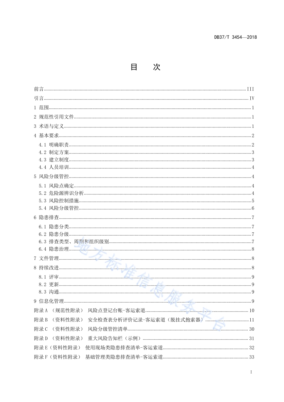 客运索道使用安全风险分级管控和事故隐患排查治理体系建设实施指南DB37／T 3454-2018.pdf_第2页