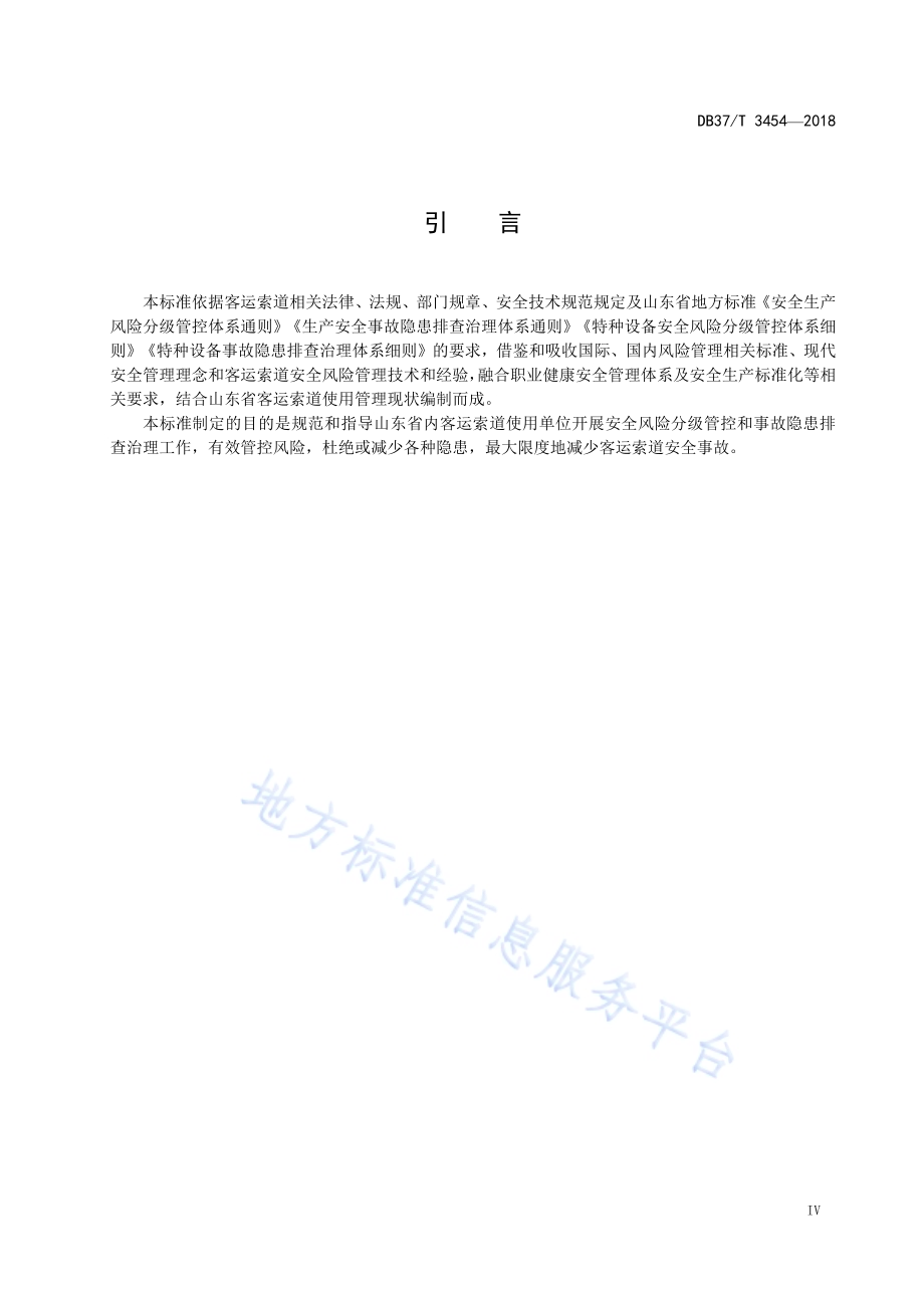 客运索道使用安全风险分级管控和事故隐患排查治理体系建设实施指南DB37／T 3454-2018.pdf_第5页