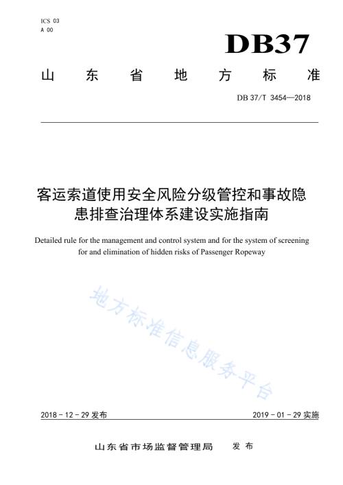 客运索道使用安全风险分级管控和事故隐患排查治理体系建设实施指南DB37／T 3454-2018.pdf