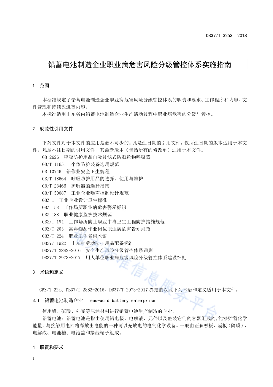 铅蓄电池制造企业职业病危害风险分级管控体系实施指南DB37／T 3253-2018.pdf_第4页