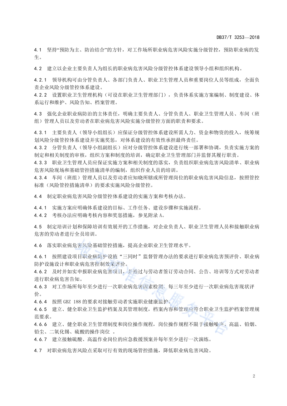 铅蓄电池制造企业职业病危害风险分级管控体系实施指南DB37／T 3253-2018.pdf_第5页