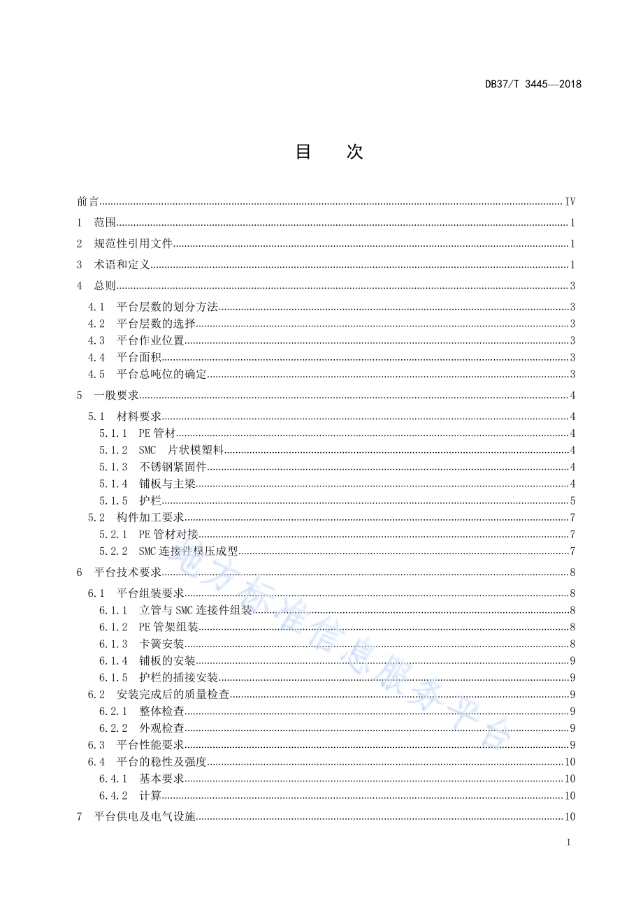 半潜式PE管架平台建造及检验技术规范DB37／T 3445-2018.pdf_第2页