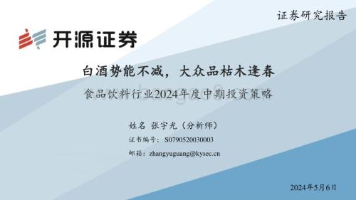 20240506_开源证券_食品饮料行业2024年度中期投资策略：白酒势能不减大众品枯木逢春_27页.pdf