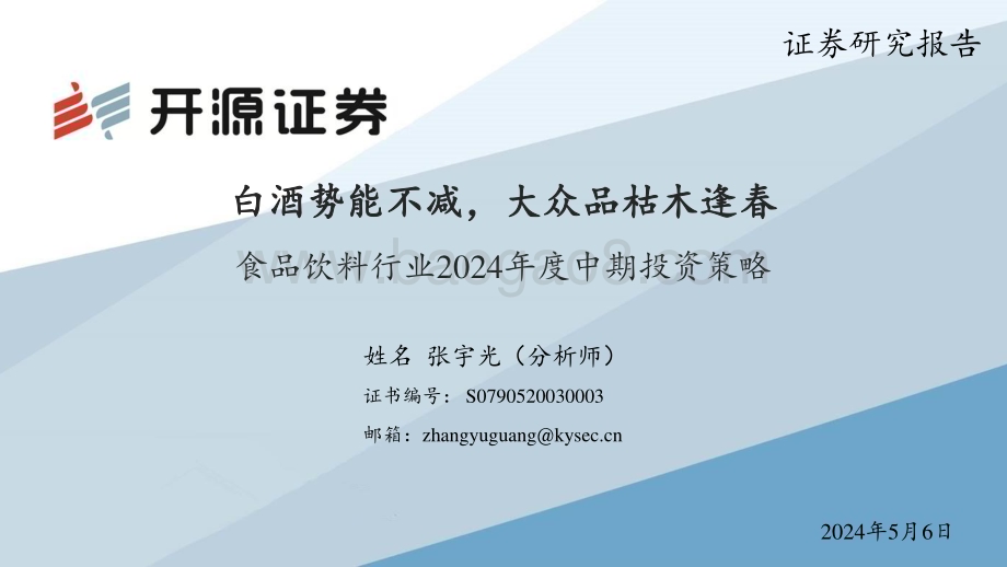 20240506_开源证券_食品饮料行业2024年度中期投资策略：白酒势能不减大众品枯木逢春_27页.pdf_第1页