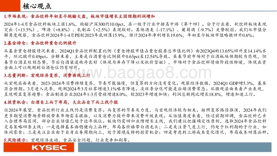 20240506_开源证券_食品饮料行业2024年度中期投资策略：白酒势能不减大众品枯木逢春_27页.pdf_第2页