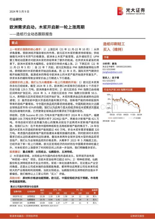 20240509_光大证券_造纸行业动态跟踪报告：欧洲需求启动木浆开启新一轮上涨周期_17页.pdf