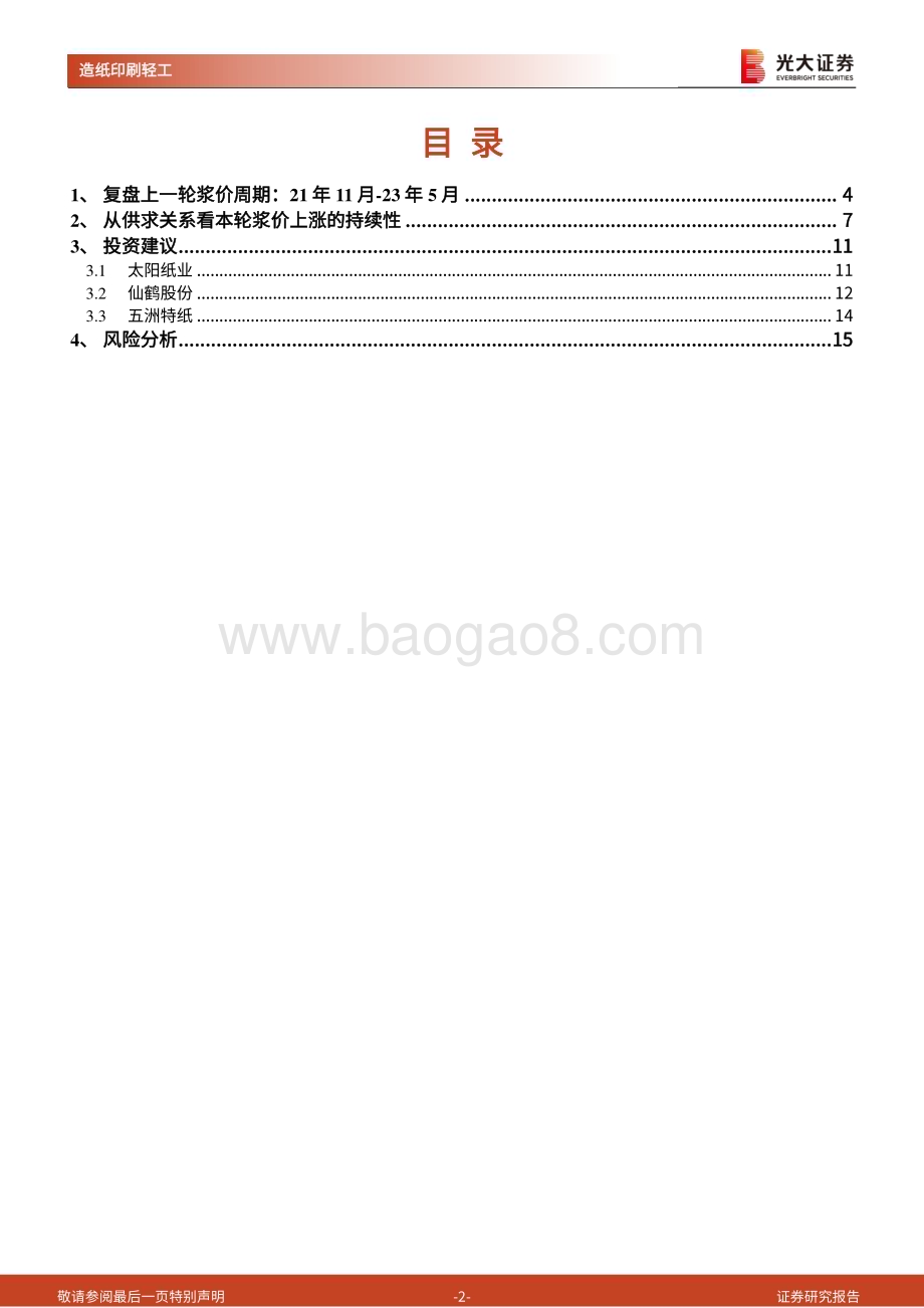 20240509_光大证券_造纸行业动态跟踪报告：欧洲需求启动木浆开启新一轮上涨周期_17页.pdf_第2页
