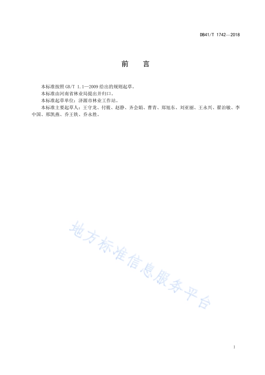 果桑栽培技术规程DB41／T 1742-2018.pdf_第3页