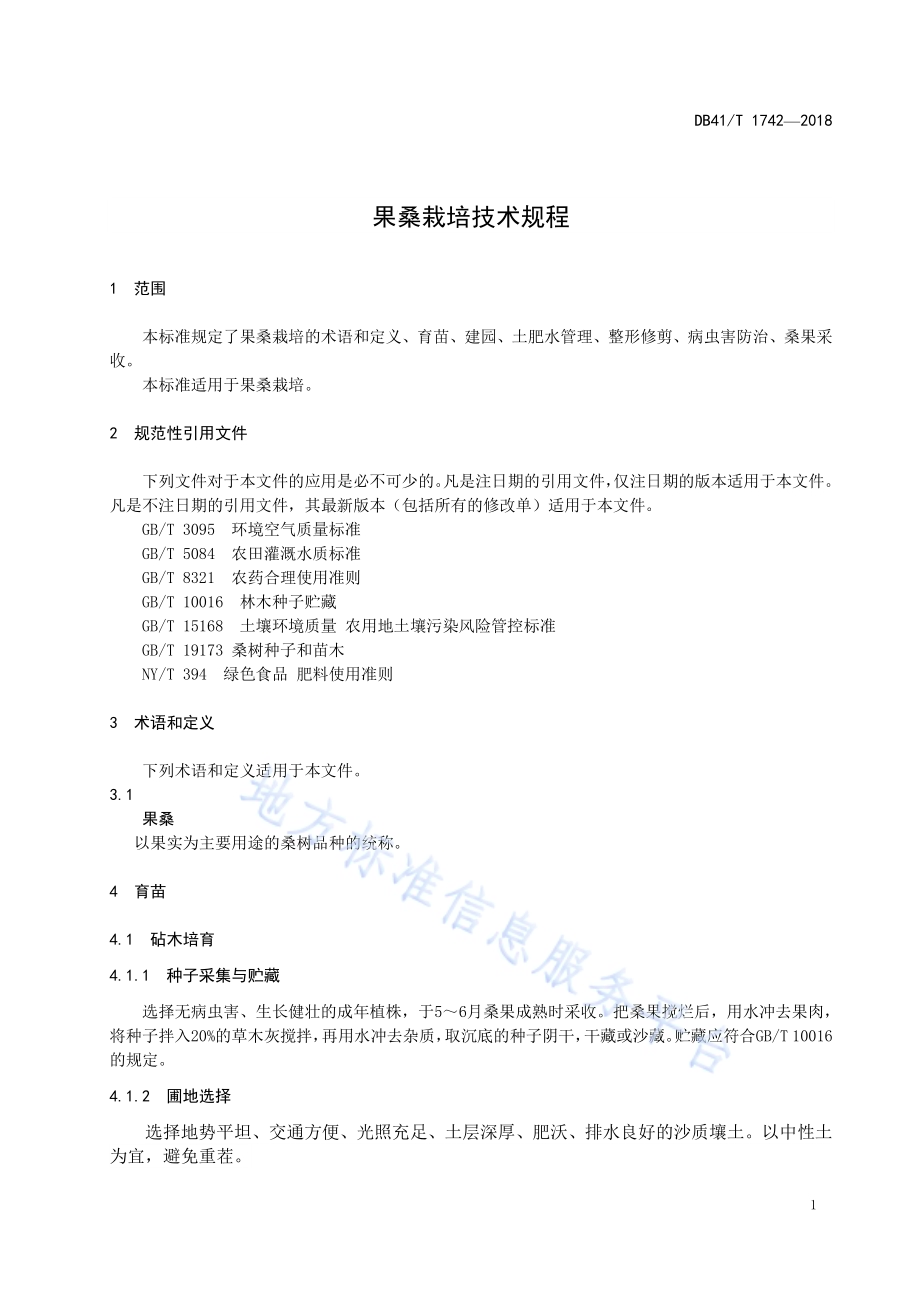 果桑栽培技术规程DB41／T 1742-2018.pdf_第5页