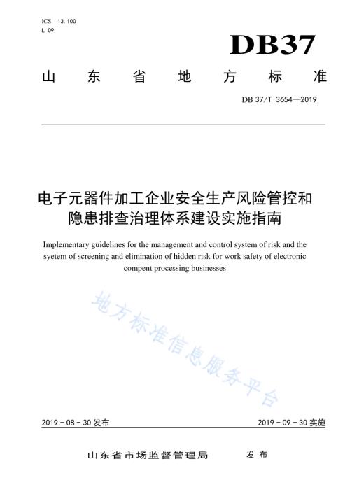 电子元器件加工企业安全生产风险管控和隐患排查治理体系建设实施指南DB37／T 3654-2019.pdf