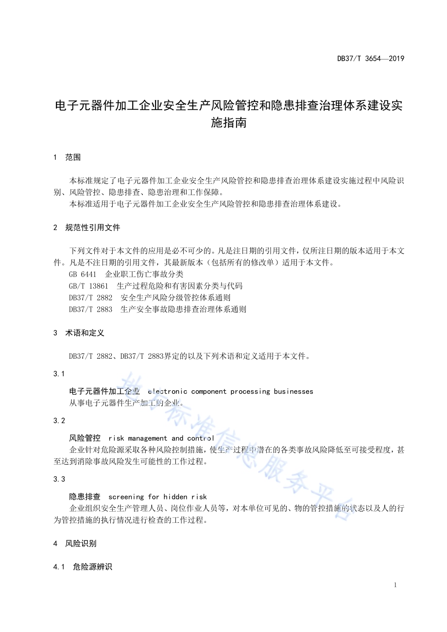电子元器件加工企业安全生产风险管控和隐患排查治理体系建设实施指南DB37／T 3654-2019.pdf_第4页