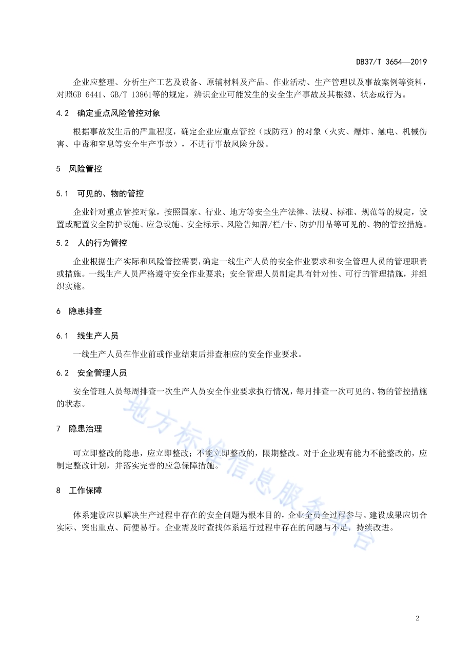 电子元器件加工企业安全生产风险管控和隐患排查治理体系建设实施指南DB37／T 3654-2019.pdf_第5页