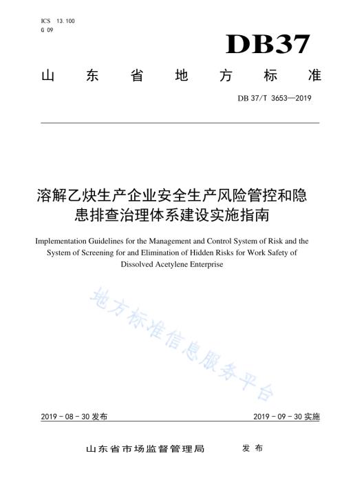 溶解乙炔生产企业安全生产风险管控和隐患排查治理体系建设实施指南DB37／T 3653-2019.pdf