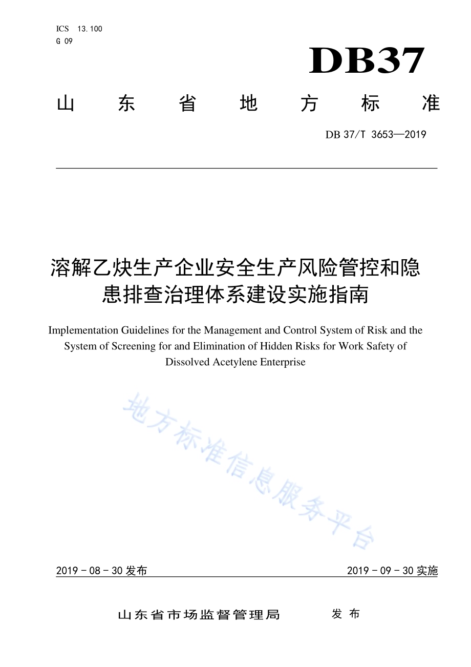 溶解乙炔生产企业安全生产风险管控和隐患排查治理体系建设实施指南DB37／T 3653-2019.pdf_第1页