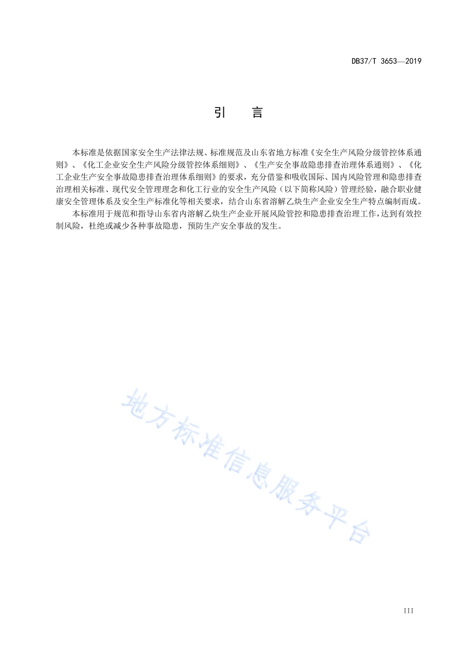 溶解乙炔生产企业安全生产风险管控和隐患排查治理体系建设实施指南DB37／T 3653-2019.pdf_第4页