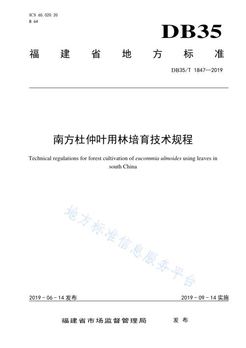 南方杜仲叶用林培育技术规程DB35／T 1847-2019.pdf