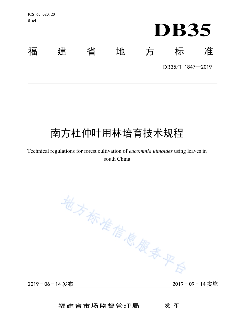 南方杜仲叶用林培育技术规程DB35／T 1847-2019.pdf_第1页