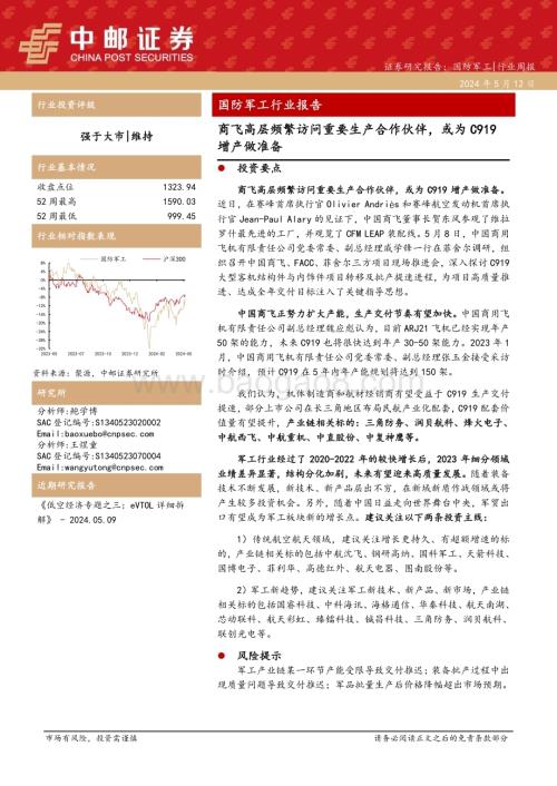 20240512_中邮证券_国防军工行业报告：商飞高层频繁访问重要生产合作伙伴或为C919增产做准备_17页.pdf
