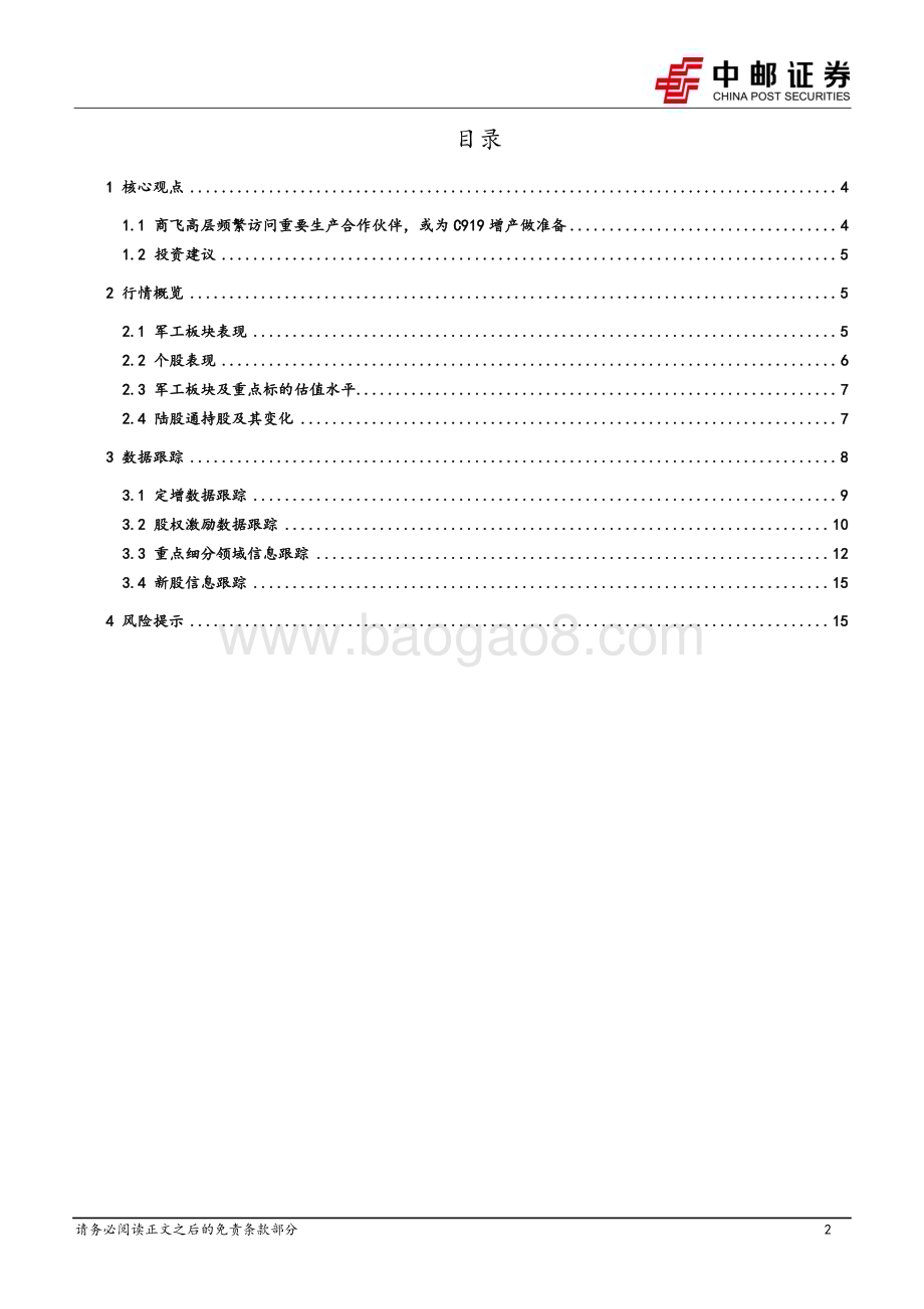 20240512_中邮证券_国防军工行业报告：商飞高层频繁访问重要生产合作伙伴或为C919增产做准备_17页.pdf_第2页