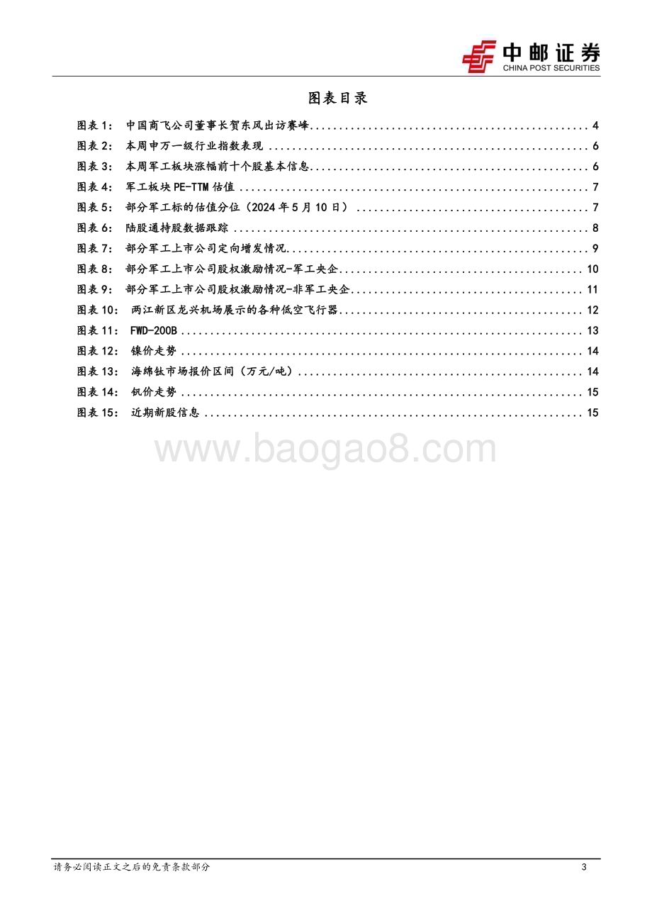 20240512_中邮证券_国防军工行业报告：商飞高层频繁访问重要生产合作伙伴或为C919增产做准备_17页.pdf_第3页