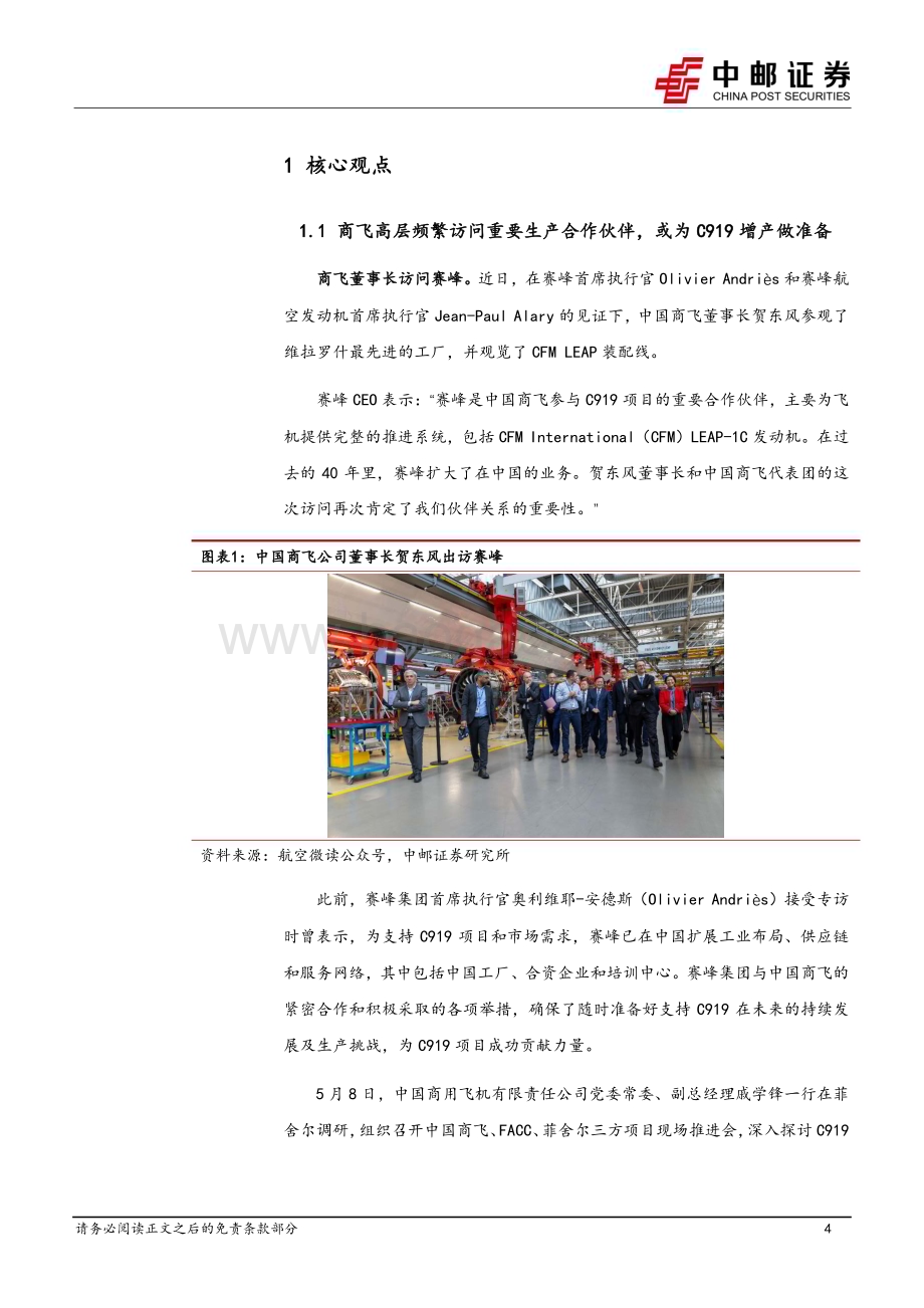 20240512_中邮证券_国防军工行业报告：商飞高层频繁访问重要生产合作伙伴或为C919增产做准备_17页.pdf_第4页