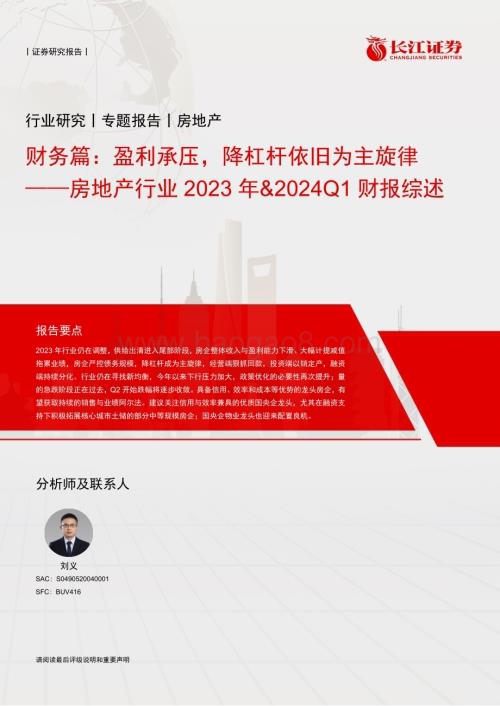20240514_长江证券_房地产行业：财务篇盈利承压降杠杆依旧为主旋律_17页.pdf