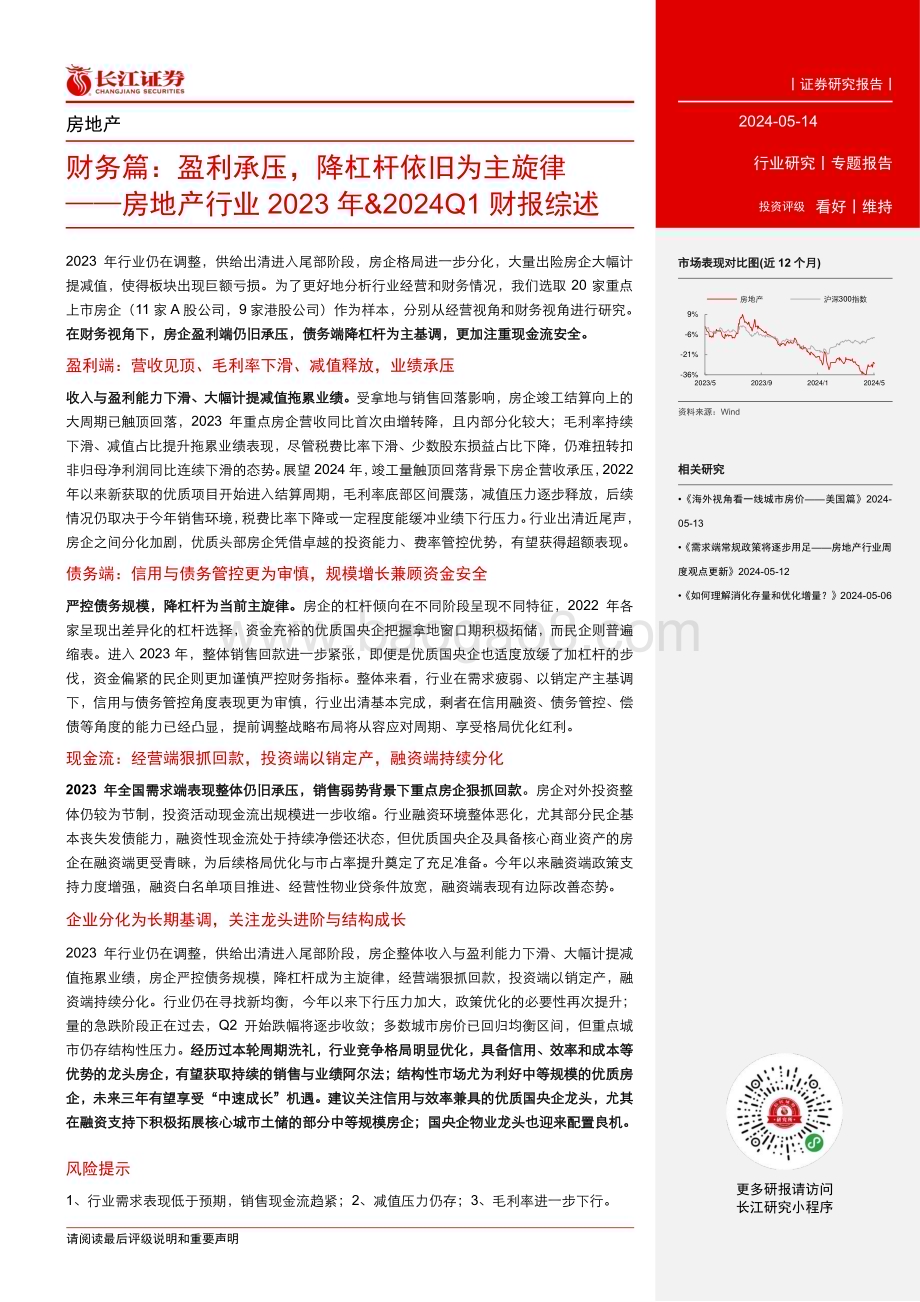 20240514_长江证券_房地产行业：财务篇盈利承压降杠杆依旧为主旋律_17页.pdf_第2页