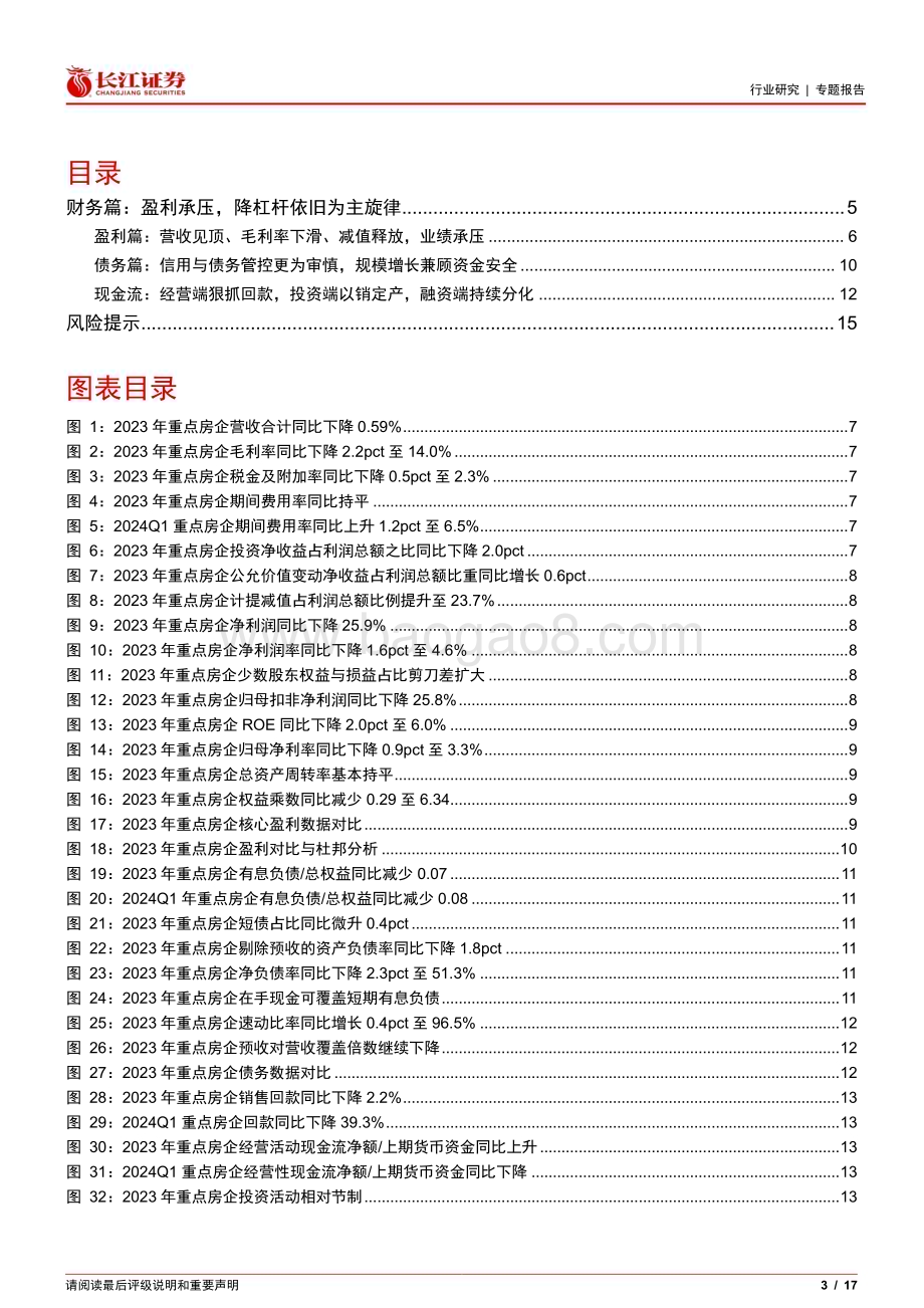 20240514_长江证券_房地产行业：财务篇盈利承压降杠杆依旧为主旋律_17页.pdf_第3页