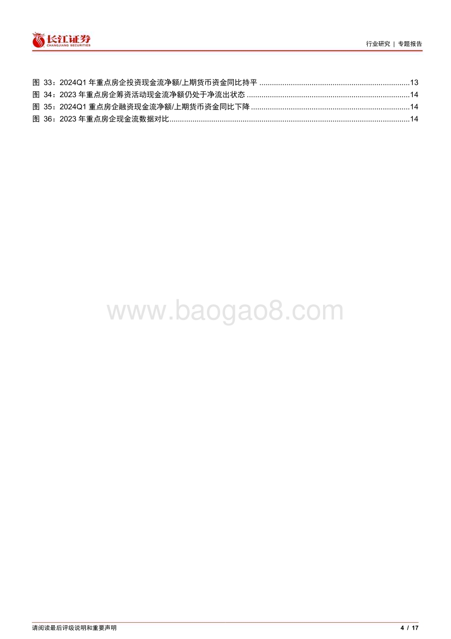 20240514_长江证券_房地产行业：财务篇盈利承压降杠杆依旧为主旋律_17页.pdf_第4页